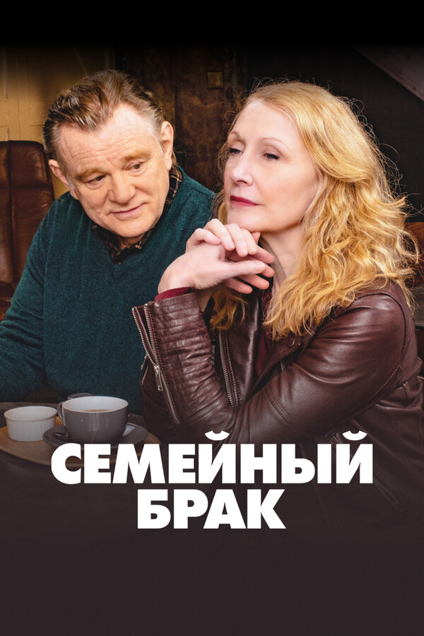 Семейный брак (2019) - смотреть онлайн